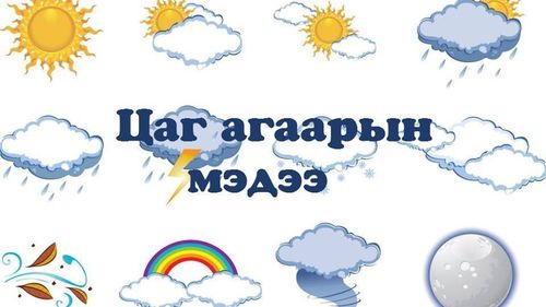 Улаанбаатарт 13 хэм дулаан байна